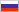Русский